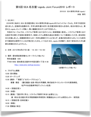 第5回 SEA名古屋・sigedu Joint Forum 2010 レポート